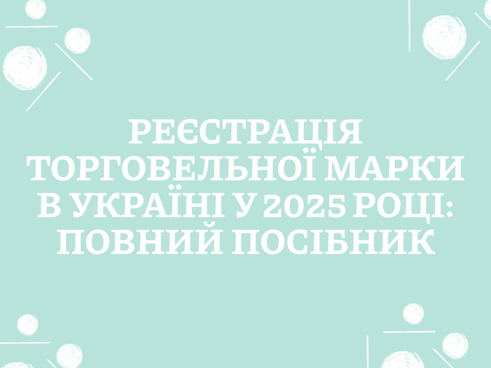 Реєстрація торговельної марки в Україні у 2025 році: повний посібник