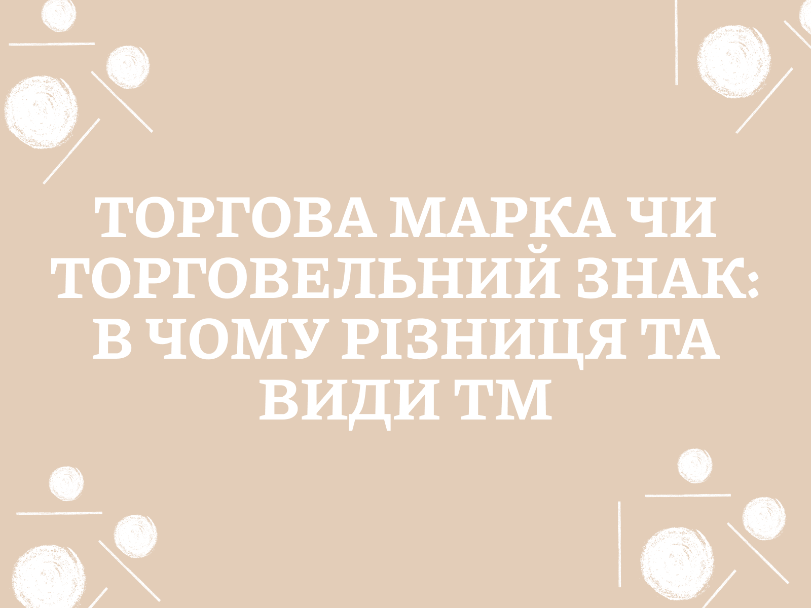 Торгова марка чи торговельний знак: в чому різниця та види ТМ