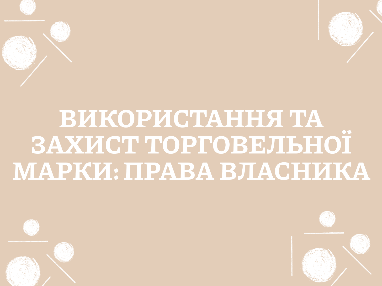 Використання та захист торговельної марки: права власника