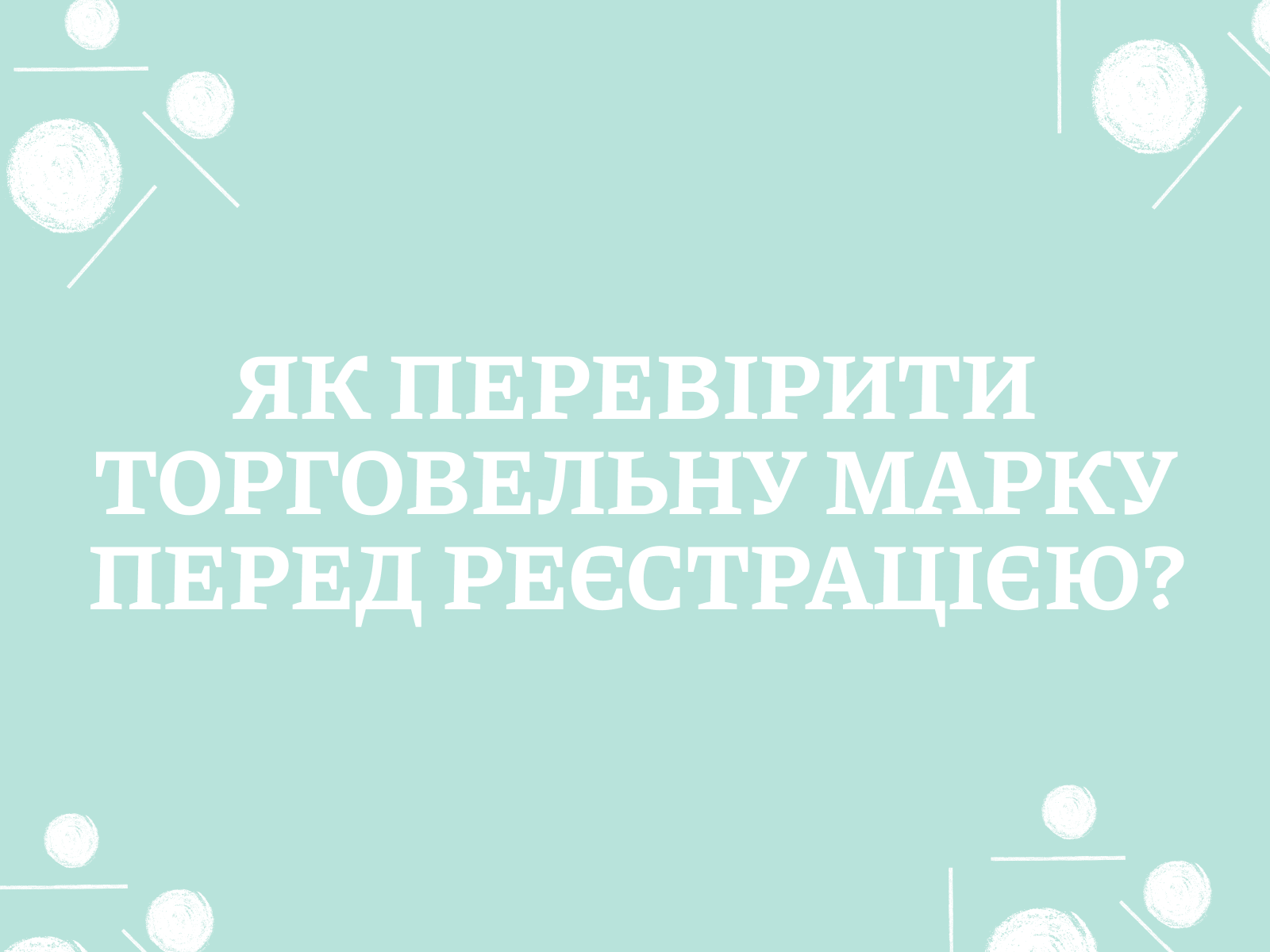 Як перевірити торговельну марку перед реєстрацією?