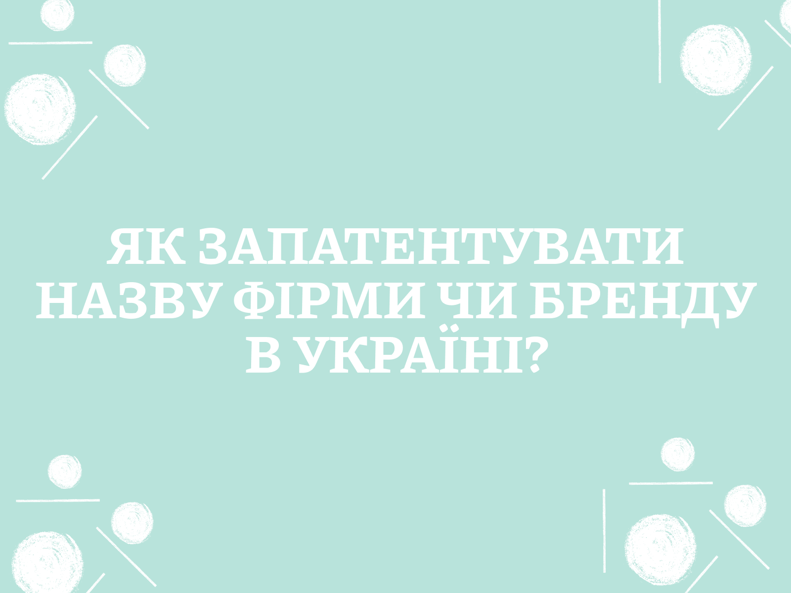 Як запатентувати назву фірми чи бренду в Україні?
