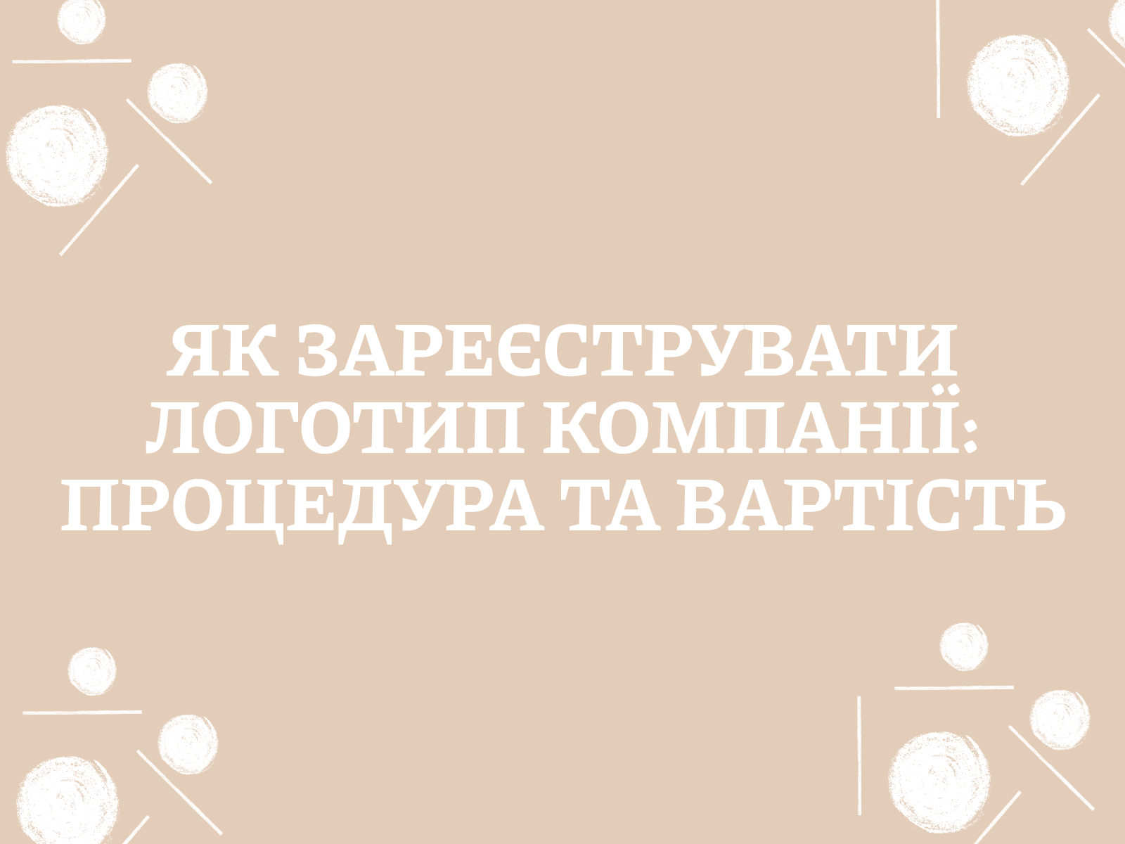 Як зареєструвати логотип компанії: процедура та вартість