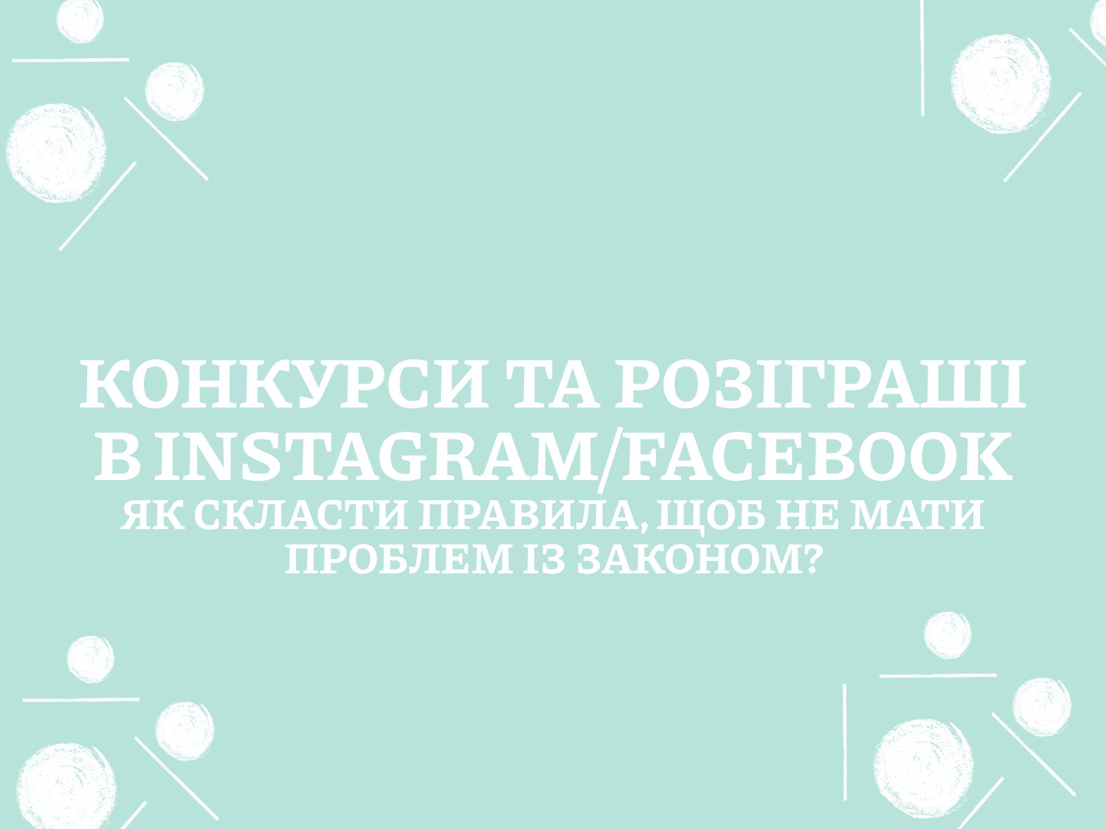 Конкурси та розіграші в Instagram/Facebook: як скласти правила, щоб не мати проблем із законом?