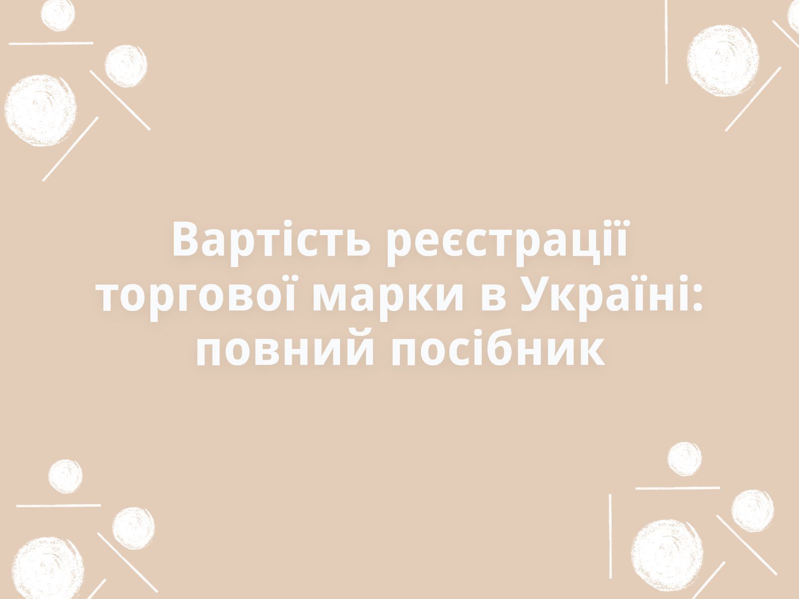 Вартість реєстрації торгової марки в Україні: повний посібник