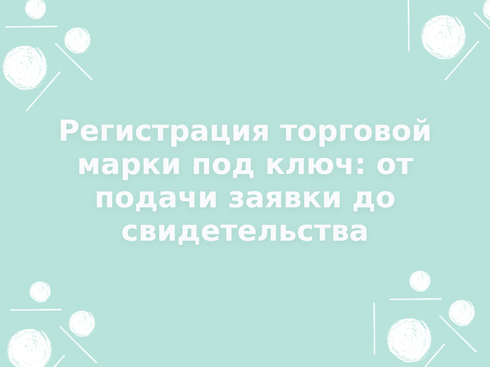 Регистрация торговой марки под ключ: от подачи заявки до свидетельства