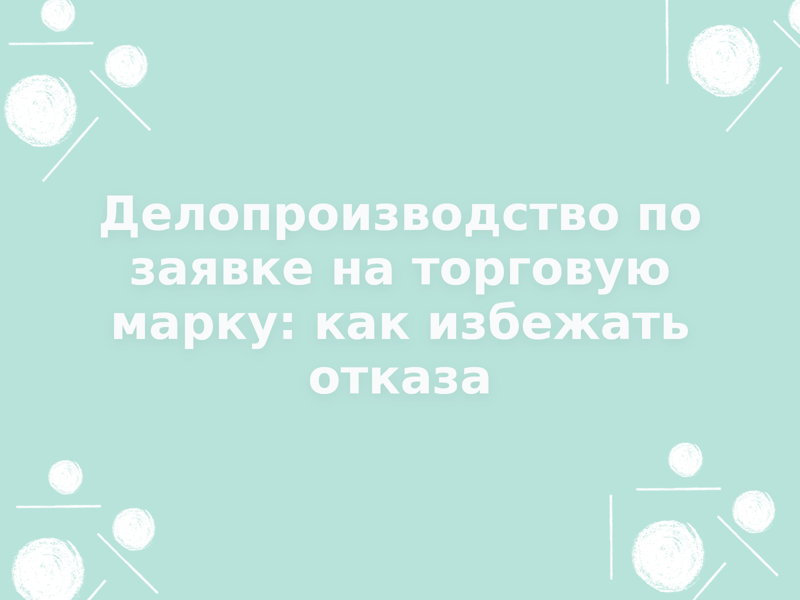 Делопроизводство по заявке на торговую марку: как избежать отказа