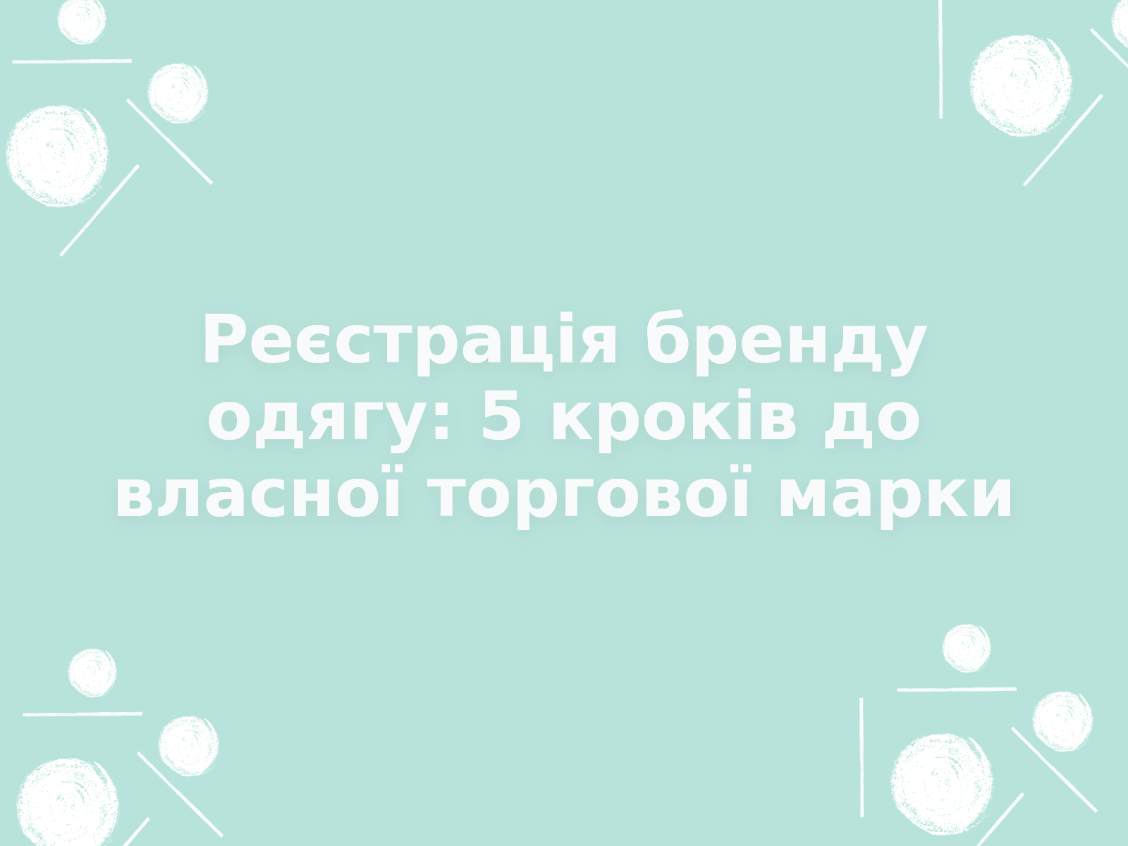 Реєстрація бренду одягу: 5 кроків до власної торгової марки