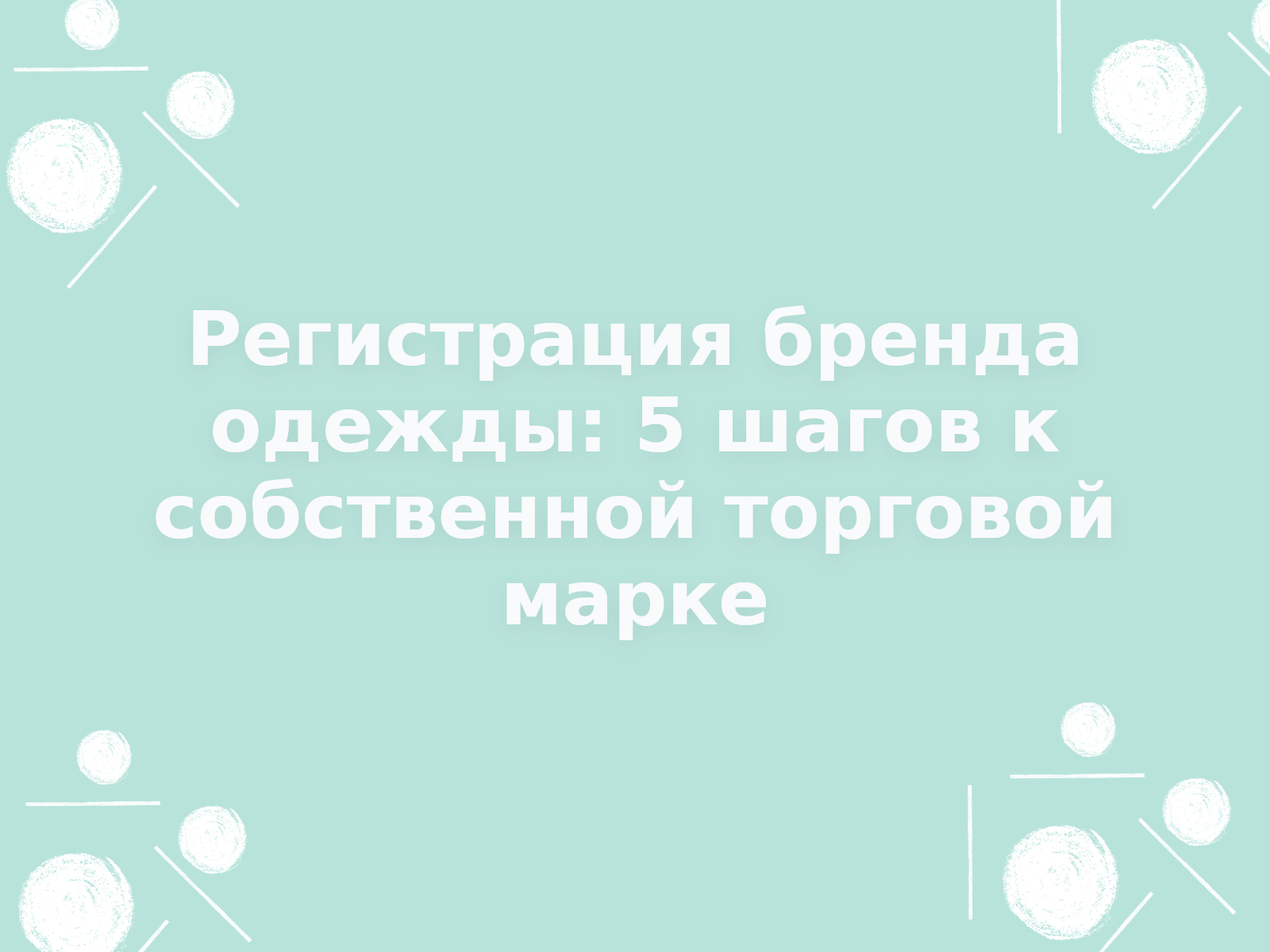 Регистрация бренда одежды: 5 шагов к собственной торговой марке