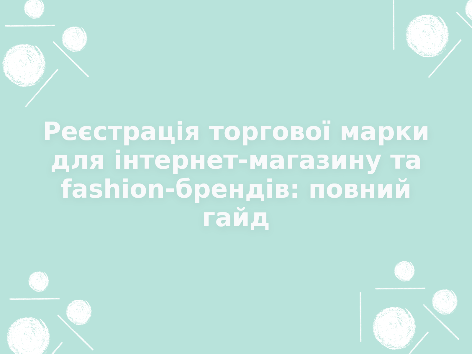 Реєстрація торгової марки для інтернет-магазину та fashion-брендів: повний гайд