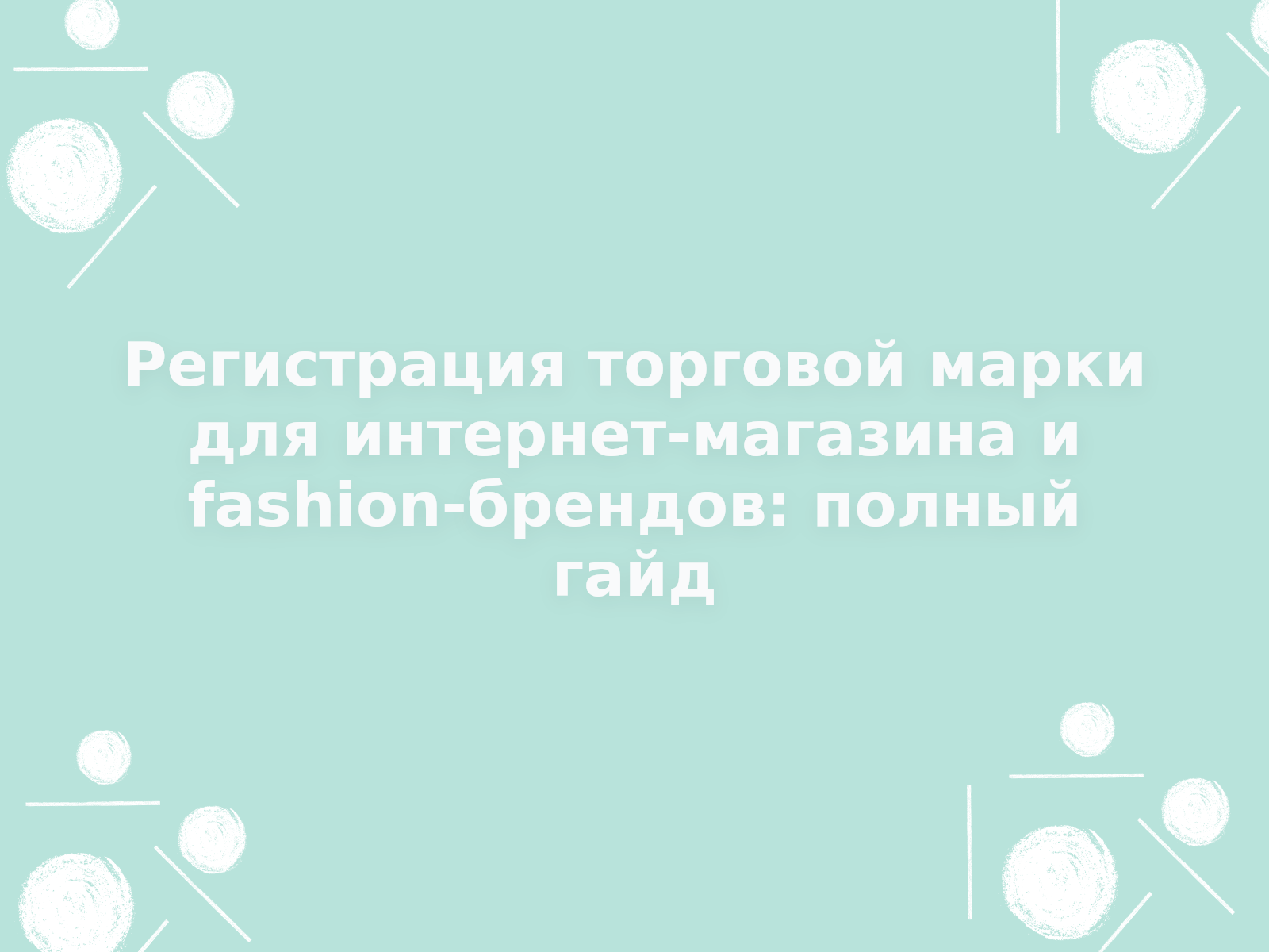 Регистрация торговой марки для интернет-магазина и fashion-брендов: полный гайд