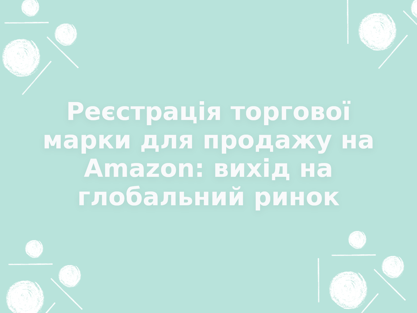 Реєстрація торгової марки для продажу на Amazon: вихід на глобальний ринок