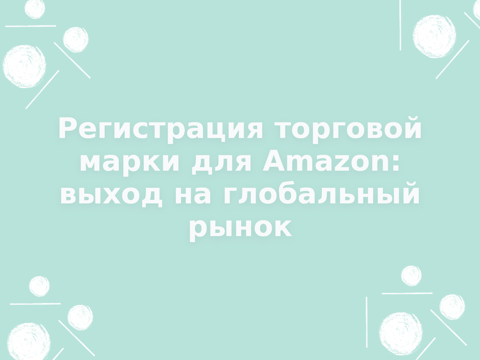 Регистрация торговой марки для Amazon: выход на глобальный рынок