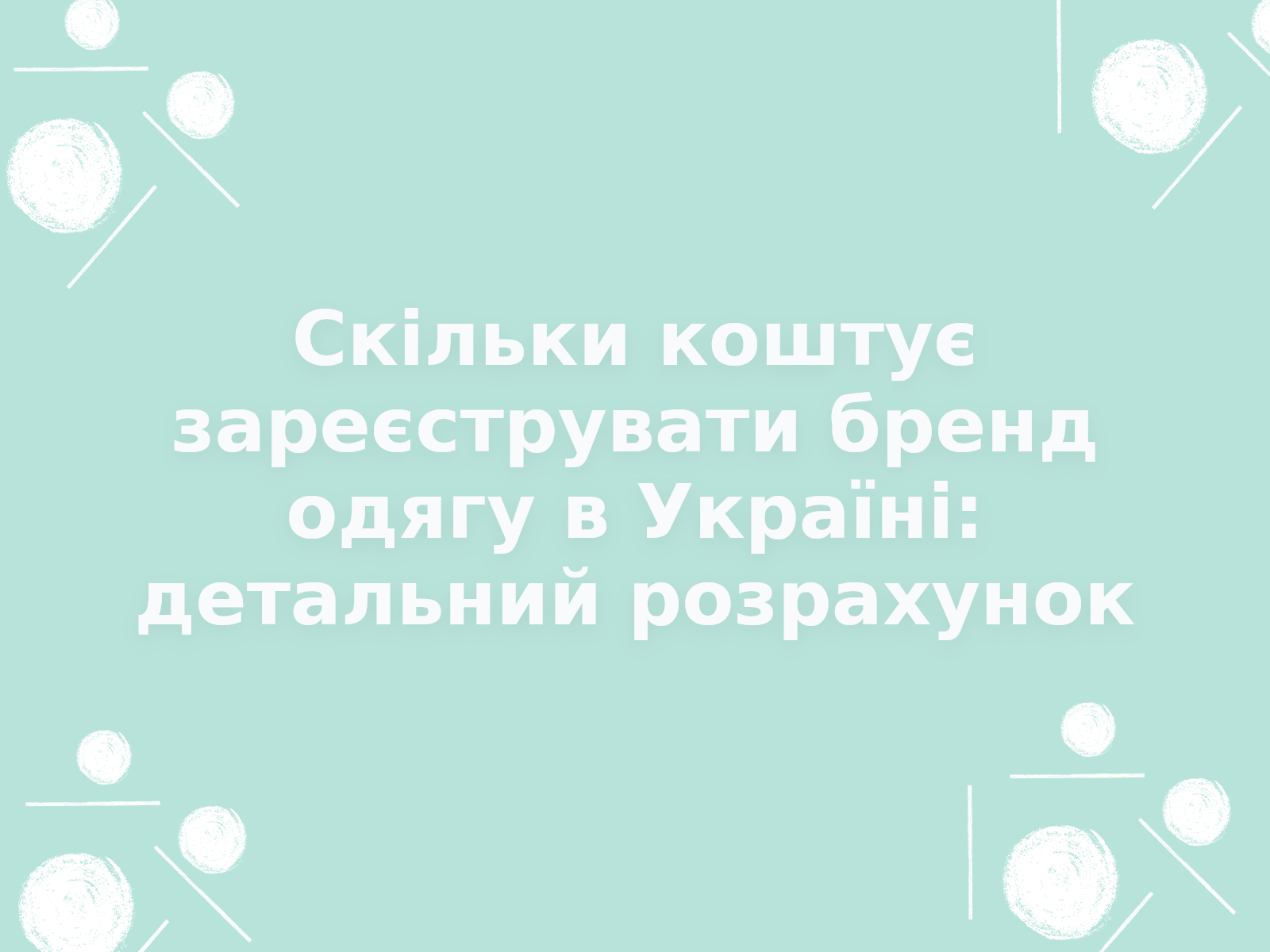 Скільки коштує зареєструвати бренд одягу в Україні: детальний розрахунок