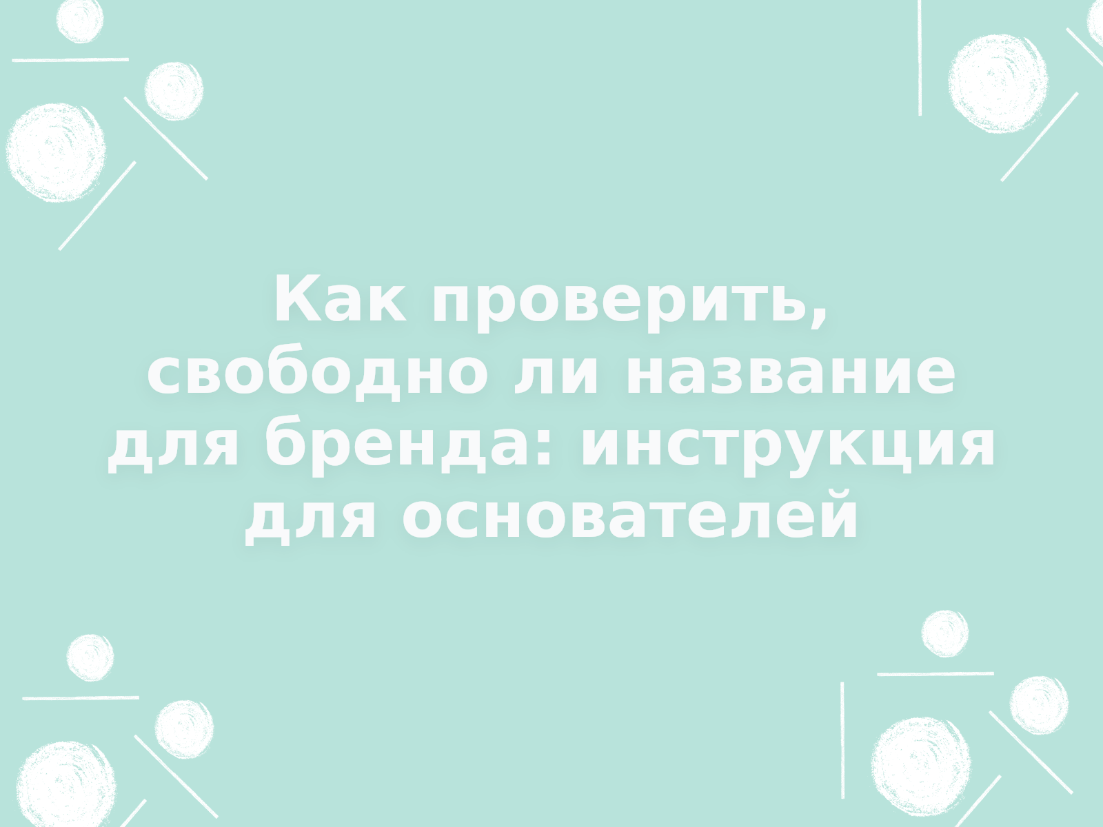 Как проверить, свободно ли название для бренда: инструкция для основателей