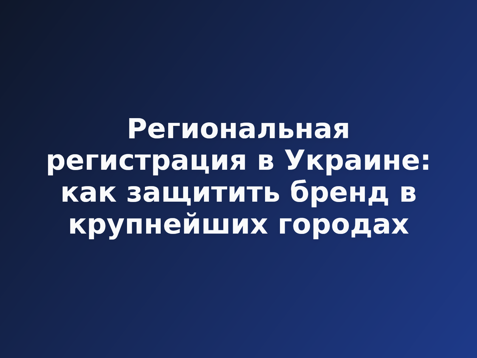 Региональная регистрация в Украине: как защитить бренд в крупных городах