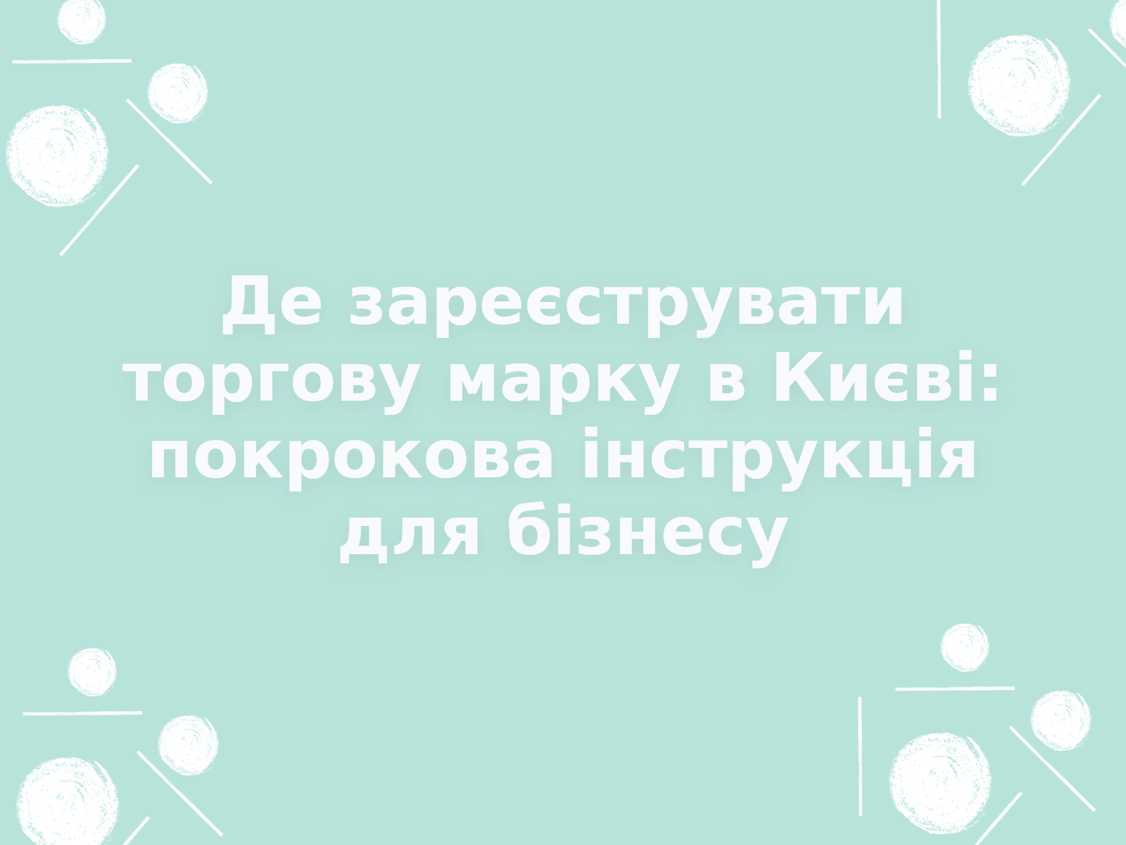 Де зареєструвати торгову марку в Києві: покрокова інструкція для бізнесу