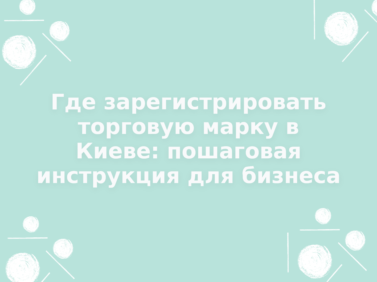 Где зарегистрировать торговую марку в Киеве: пошаговая инструкция для бизнеса