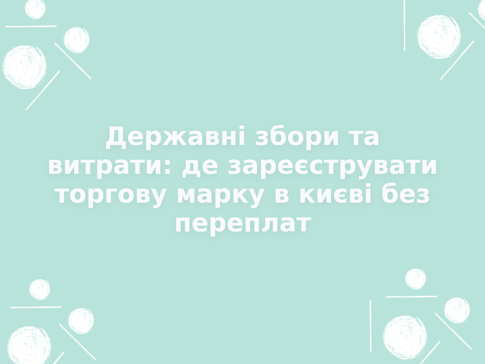 Державні збори та витрати: де зареєструвати торгову марку в києві без переплат