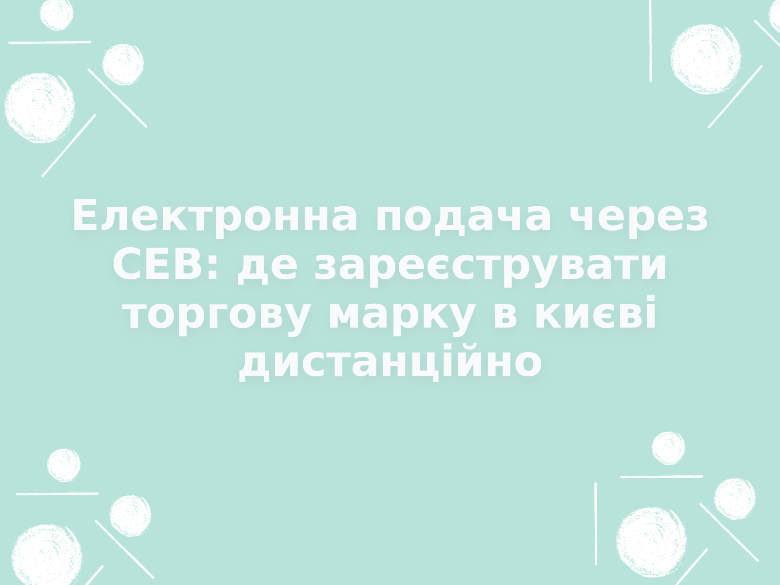 Електронна подача через СЕВ: де зареєструвати торгову марку в києві дистанційно