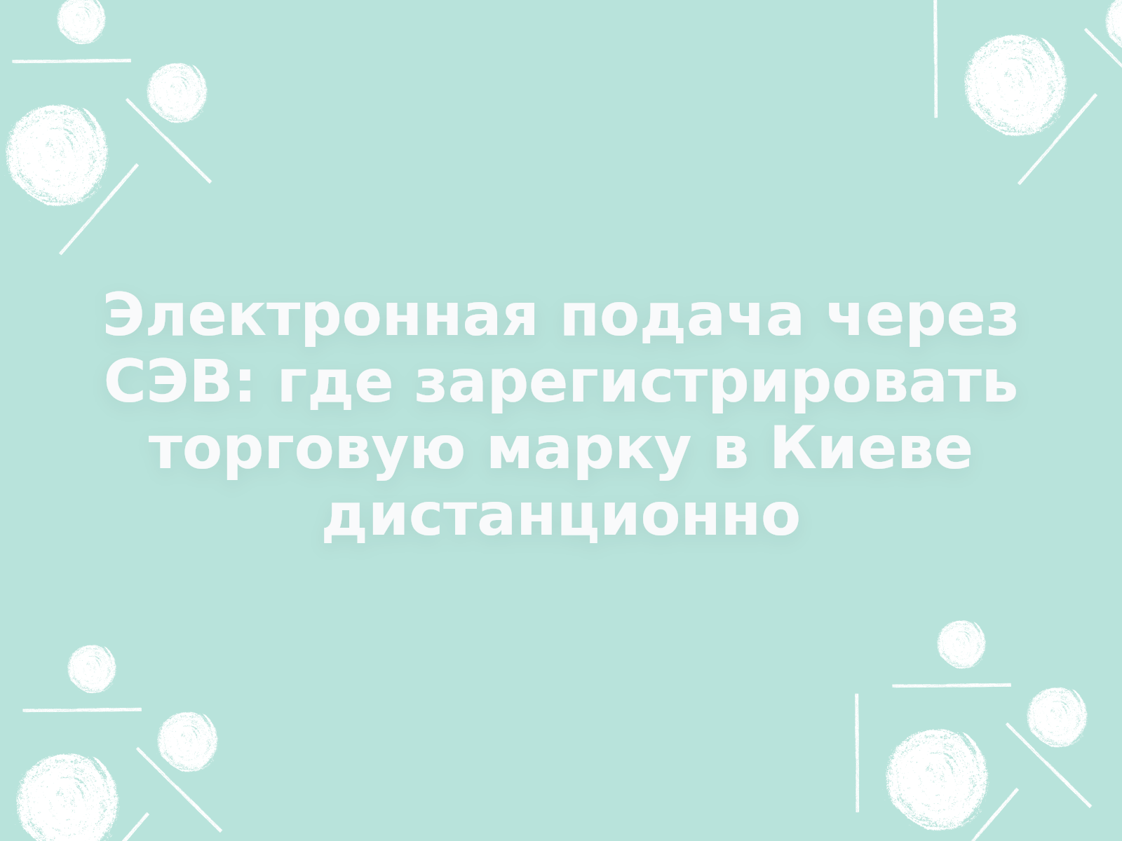 Электронная подача через СЭВ: где зарегистрировать торговую марку в Киеве дистанционно