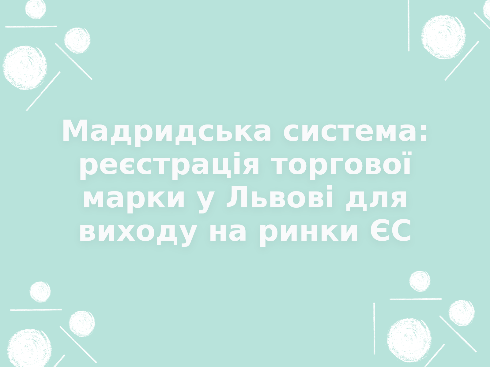 Мадридська система: реєстрація торгової марки у Львові для виходу на ринки ЄС