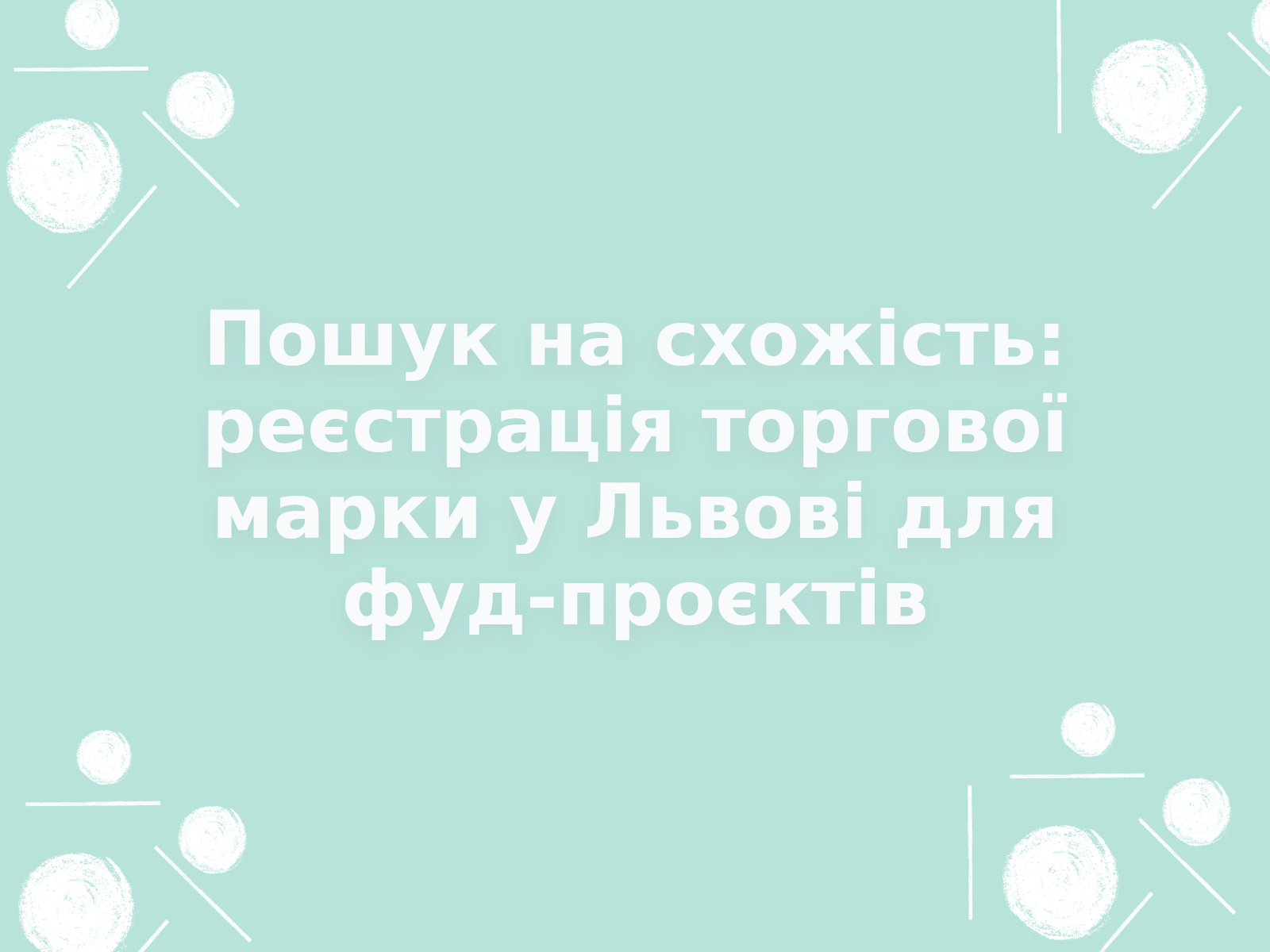 Пошук на схожість: реєстрація торгової марки у Львові для фуд-проєктів