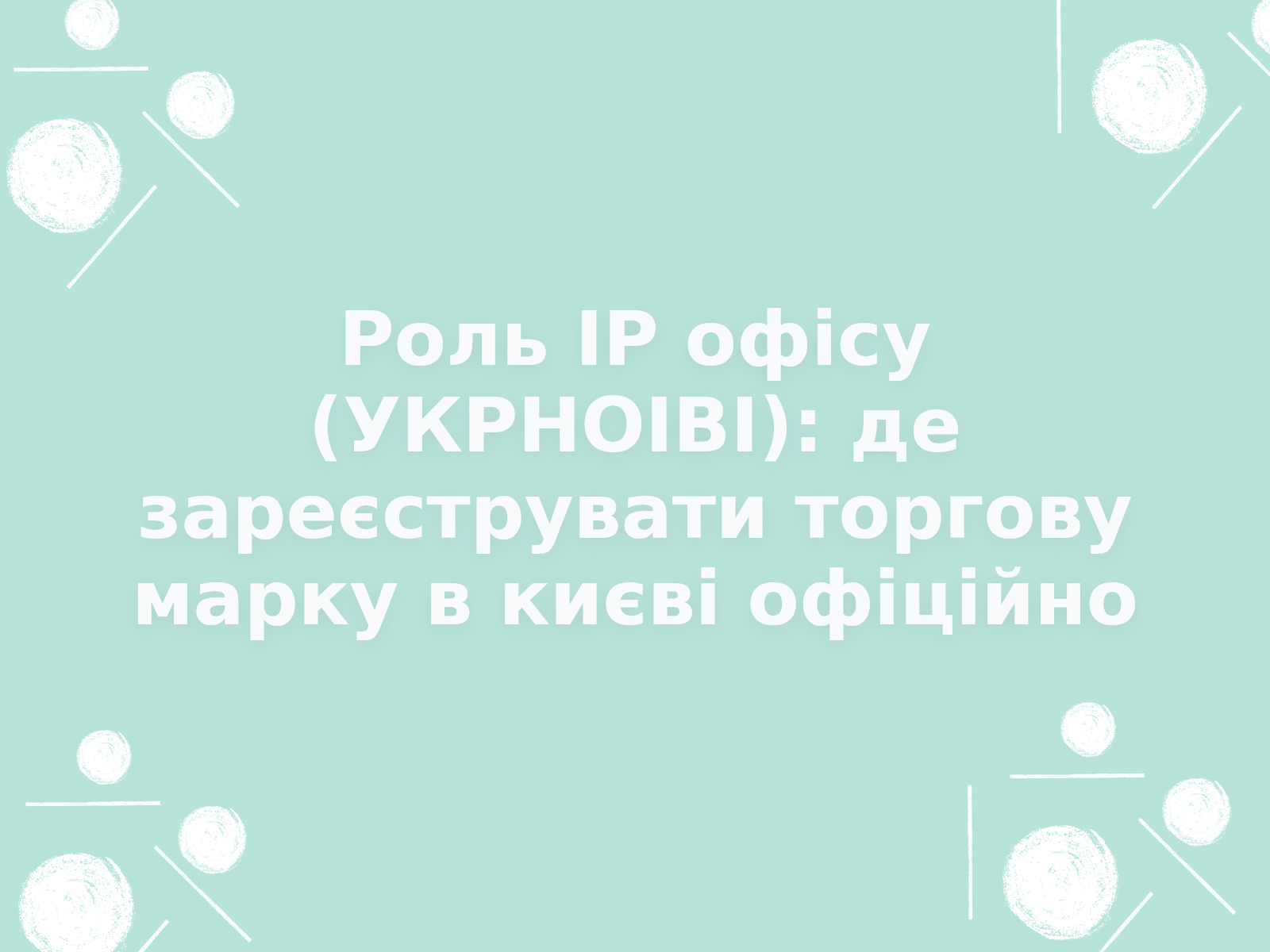 Роль ІР офісу (УКРНОІВІ): де зареєструвати торгову марку в києві офіційно
