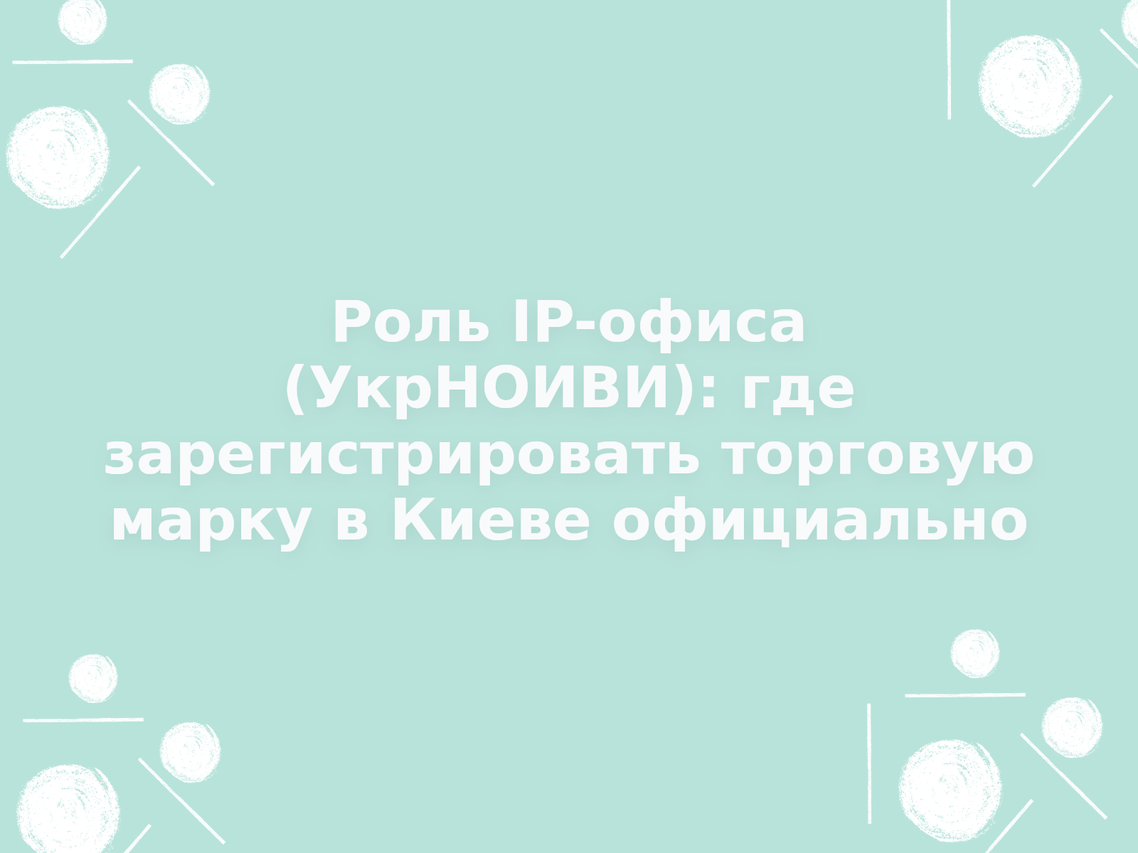 Роль IP-офиса (УкрНОИВИ): где зарегистрировать торговую марку в Киеве официально