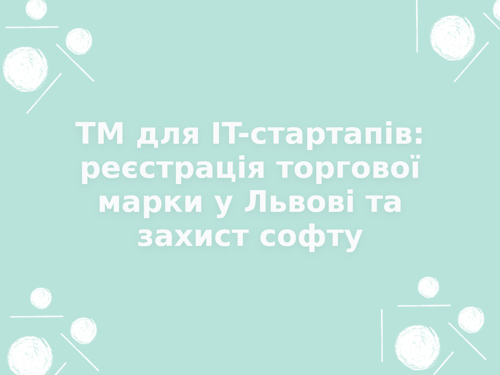 ТМ для IT-стартапів: реєстрація торгової марки у Львові та захист софту